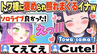 [JP/ENG SUB] 凸待ちで来てくれたトワ様に褒められ照れて喜ぶイナw / Towa-sama is here!【一伊那尓栖/常闇トワ/ホロライブ/切り抜き】