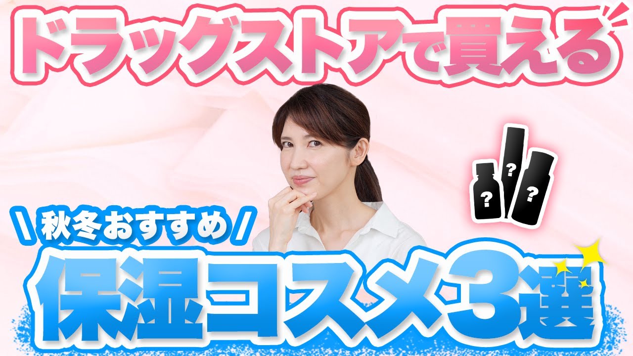 肌に潤いをプラスする秋冬におすすめのプチプラ保湿コスメを3つ紹介します。