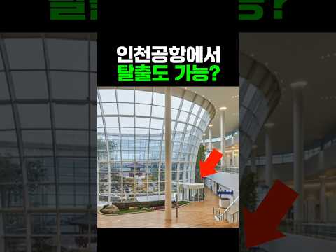 인천 공항에서 숨겨진 무료 혜택: 놓치면 안 될 필수 공간 5곳