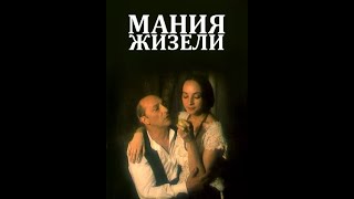 Мания Жизели (1996)