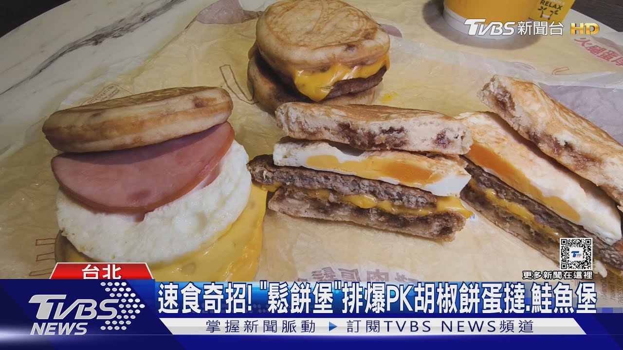 速食奇招！　「鬆餅堡」排爆PK胡椒餅蛋撻、鮭魚堡