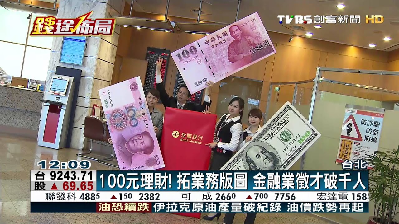 ​100元理財！拓業務版圖　金融業徵才破千人