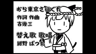 【替え歌】おらバーチャルに生きてるだ【紺野ぱつ丸】