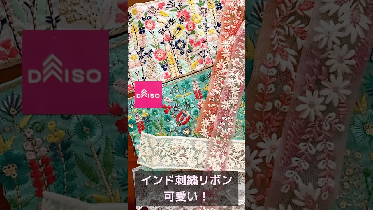 ダイソー購入品♡何作ろう？#shorts #sewing #daiso