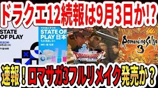 【緊急】ドラクエ12続報は9月3日か！？リーク？ロマサガ3フルリメイク！？クロノトリガーグッズが神！【ニンダイ】