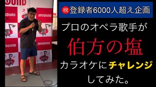 プロオペラ歌手が「伯方の塩」カラオケにチャレンジしてみた。(㊗️チャンネル登録者6000人超え企画)