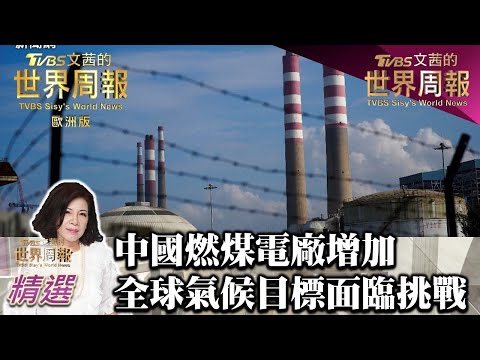 中國大陸燃煤電廠增加 全球氣候目標面臨挑戰 TVBS文茜的世界周報 20230304