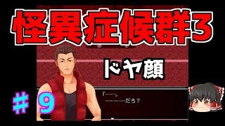【怪異症候群3】第9話　加賀さん頑張ったね　ゆっくり実況