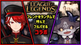 - 急に人呼んでLOLできんのか?人脈バトル!【神崎あくと/でびでび・でびる/にじさんじ】