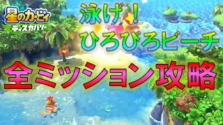 【星のカービィ ディスカバリー】泳げ！ひろびろビーチ 全ワドルディ全ナッツ、文字の看板、アニマルオブジェの位置 全ミッション攻略