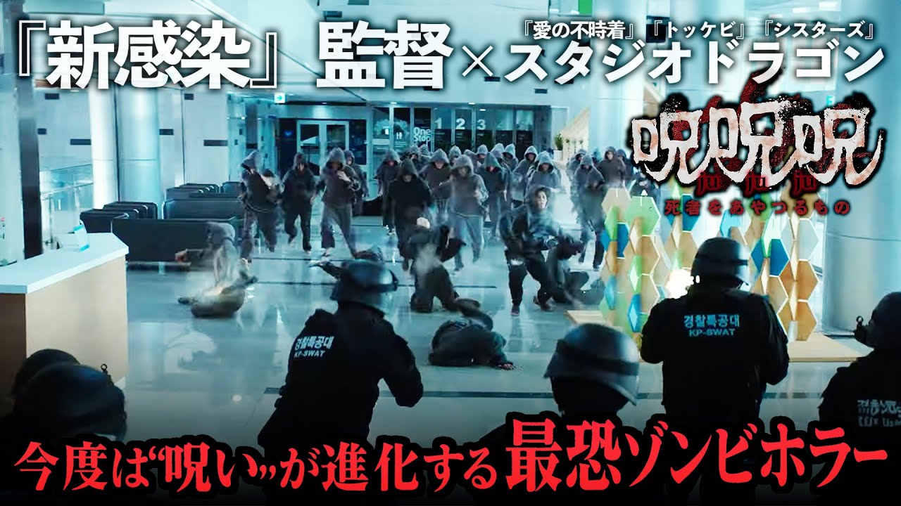 呪呪呪／死者をあやつるもの