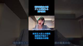 福岡県議会のドンと林芳正大臣との関係。福岡県庁相次ぐ、中堅職員の辞職。#福岡県 #時事 #自民党 #ニュース解説 #林芳正