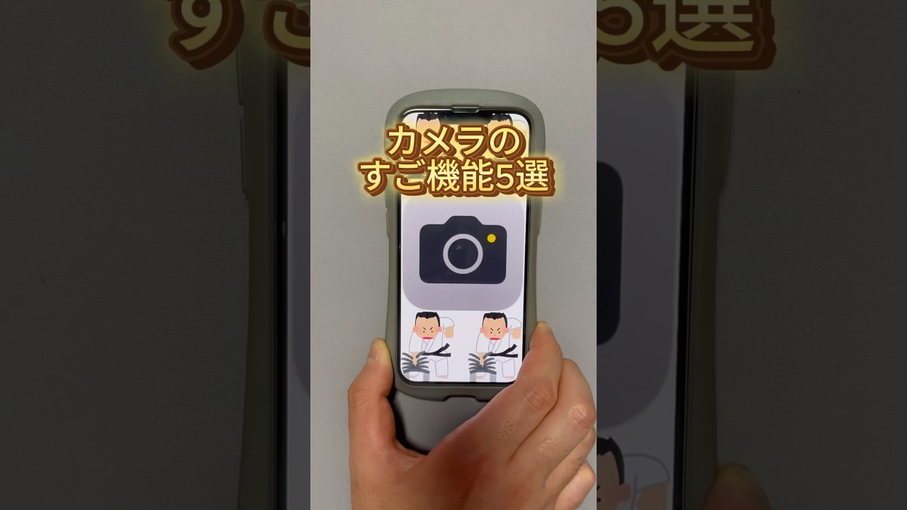iPhoneカメラの便利機能#iPhone便利術#iPhone裏技#iPhone便利機能#iPhone時短＃アプリ#アップル#スマホ＃スマホアプリ#スマートフォン