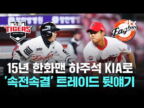 15년 한화맨 하주석 KIA로...'속전속결' 트레이드 뒷얘기