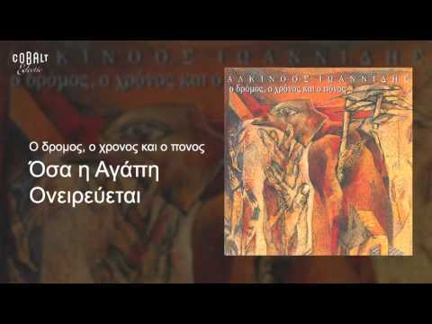 Αλκίνοος Ιωαννίδης - Όσα η αγάπη ονειρεύεται - Official Audio Release