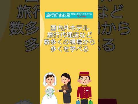 明海大学ホスピタリティ・ツーリズム学部ショート動画2024