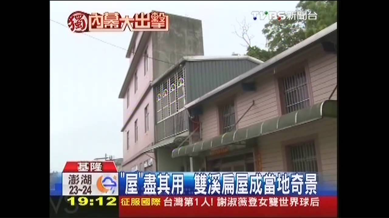〈獨家〉「屋」盡其用 雙溪扁屋成當地奇景