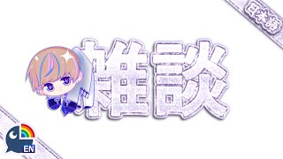 【雑談】素敵なイブニング、何でも聞いちゃって！【NIJISANJI EN | Seible】