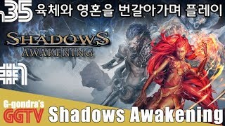 같은 장소여도 영혼과 육체가 상대하는 적이 다른게임 'Shadows Awakening'#1 gameplayㅣG곤드래의 GGTV