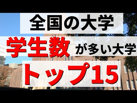 経営学科 近畿大学/明治大学/早稲田大学など。2022年の大学の学生数ランキング