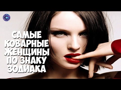 Самые коварные женщины по знаку зодиака