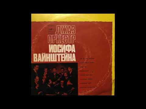 🔴 Joseph Weinstein Orchestra (Иосиф Вайнштейн)  - I'm Walking Around Moscow 1967