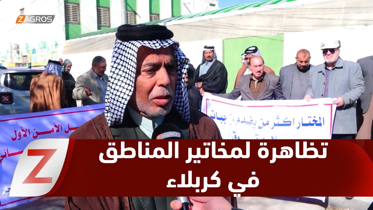 فيديو | كربلاء..   مخاتير المناطق في المحافظة يتظاهرون ويطالبون بتشريع قانون يضمن حقوقهم