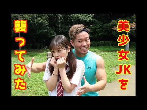 【護身術】空手世界チャンピオンと解説。女性でも簡単！襲われた時の対処法2選！長野じゅりあさんとコラボ