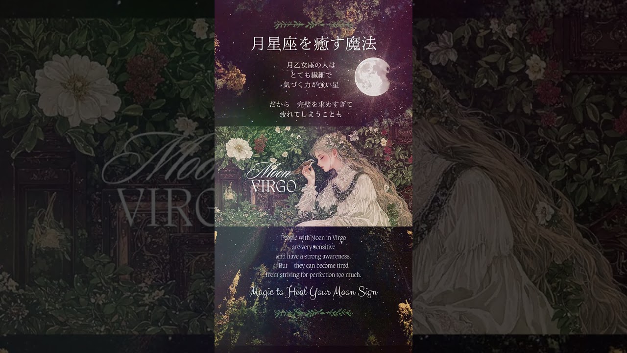 【月星座乙女座】のあなたを癒す「月の魔法」【Moon in Virgo】