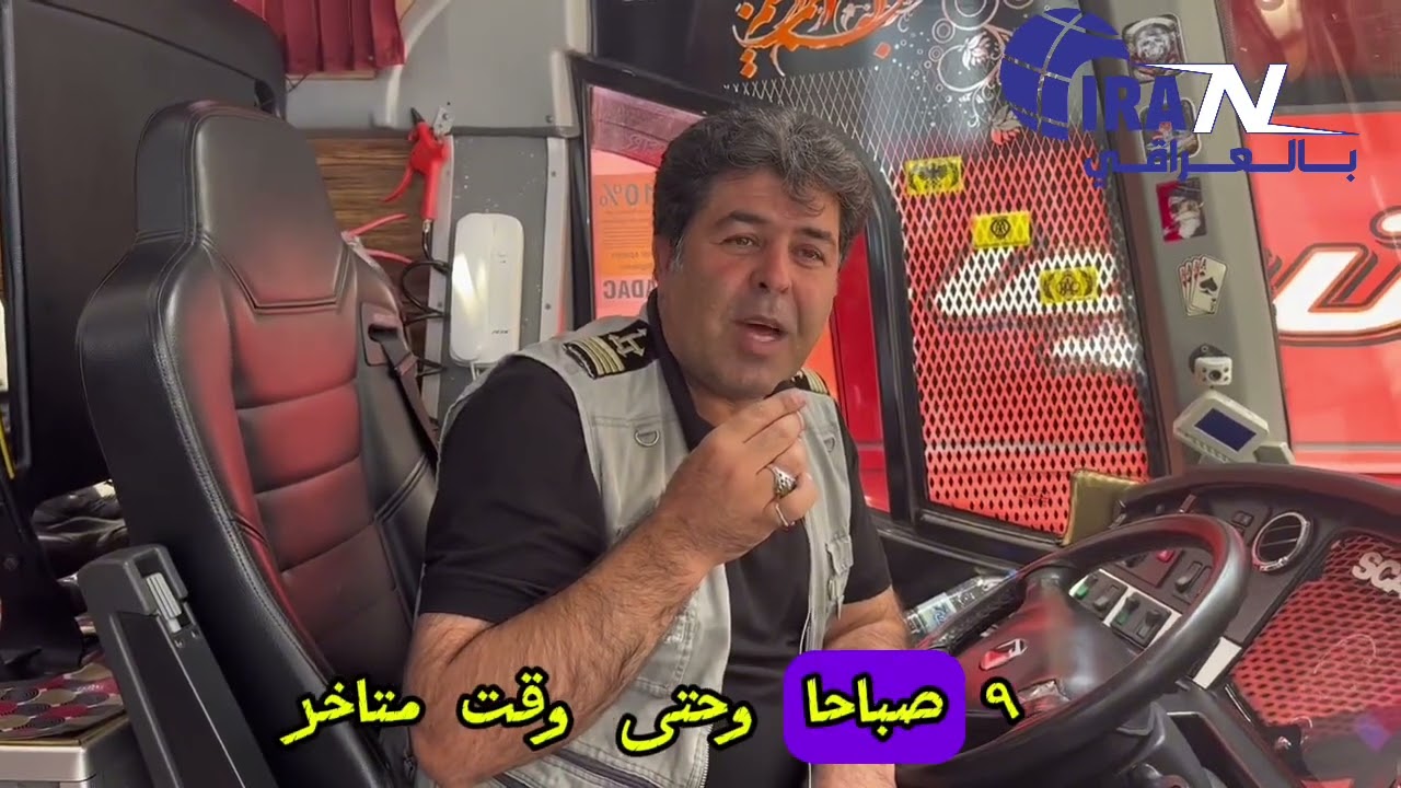 خدمات النقل العام في إيران ثمنٌ رخيص وشبكة نقل تصل لكل المدن