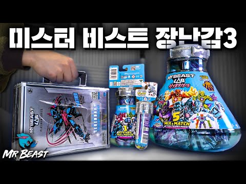 업그레이드 된 '미스터 비스트' 장난감 3탄! (지미동생..이건..)