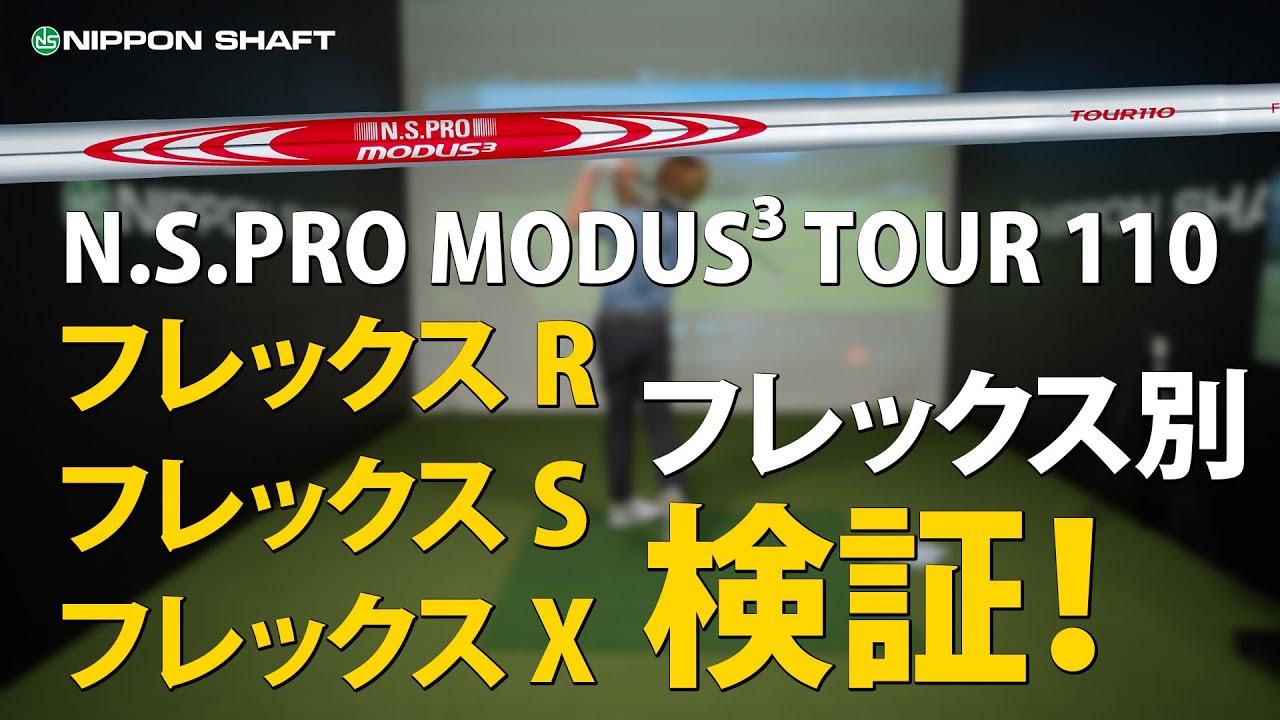  フレックス選びで迷う人必見！TOUR110徹底チェック！【検証】