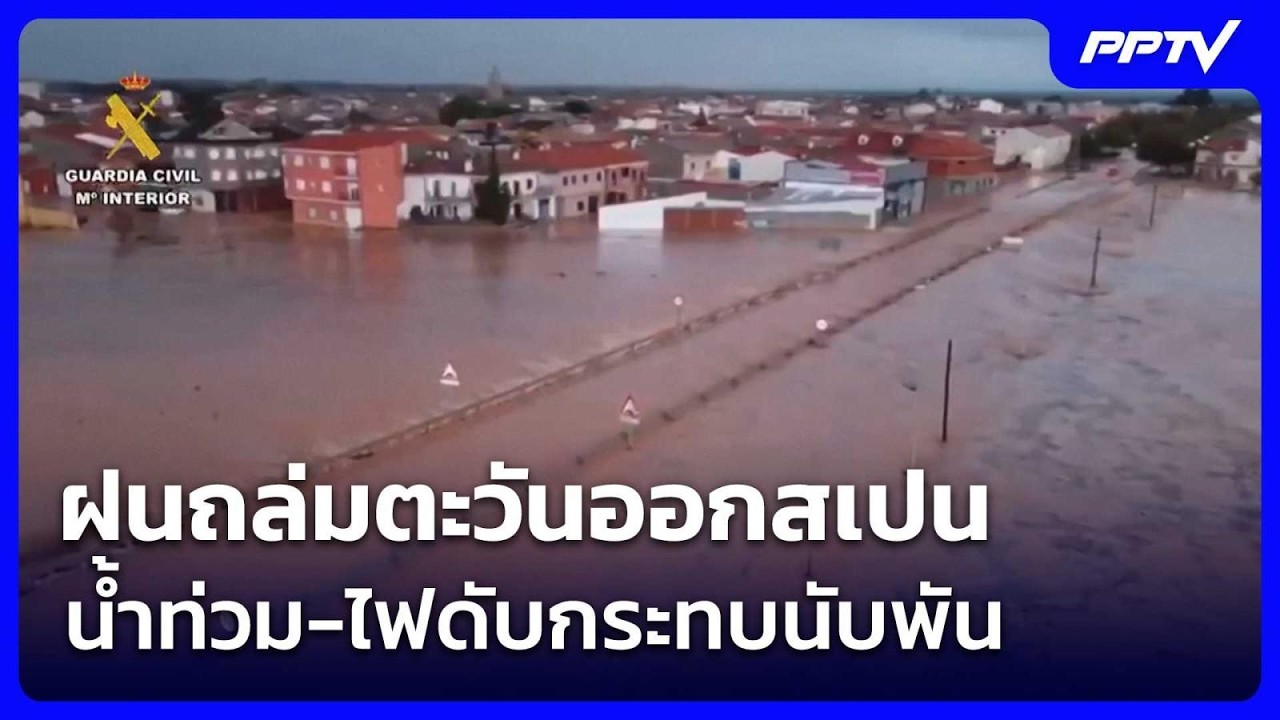 ฝนถล่มตะวันออกสเปน น้ำท่วม-ไฟดับกระทบนับพัน | เข้ม