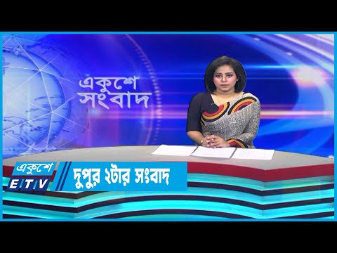 02 PM News || দুপুর ০২টার সংবাদ || 09 July 2023 || ETV News