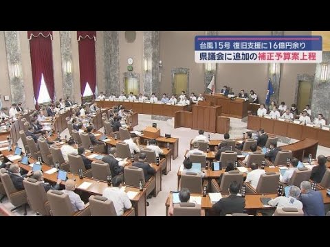 YouTube Video 台風15号の復旧支援として、静岡県が一般会計で16億円余りの補正予算案を開会中の県議会に上程