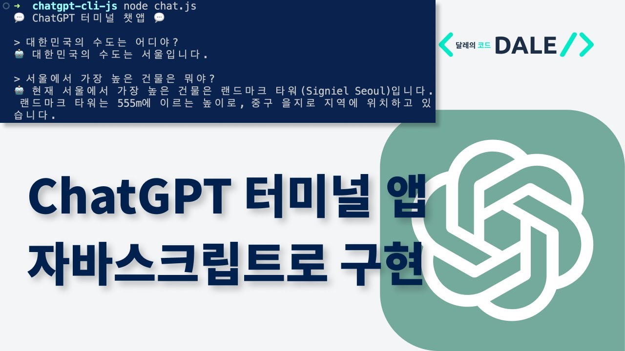 ChatGPT 터미널 앱 자바스크립트로 만들어보기