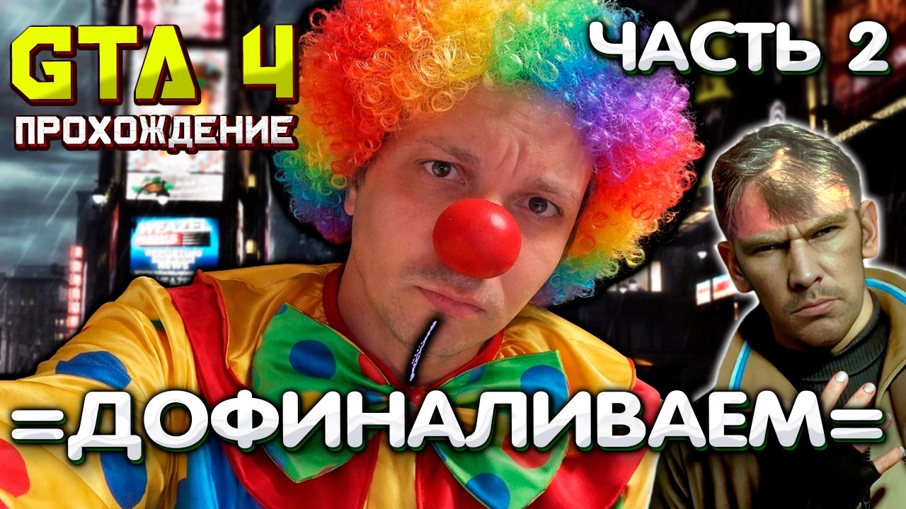 Глад Валакас ДОФИНАЛИВАЕТ GTA 4 Часть 2