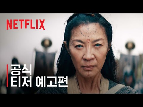 위쳐: 블러드 오리진 | 공식 티저 예고편 | 넷플릭스 예고편