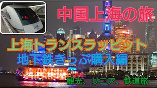 ゆっくり実況　上海リニアモーターカー　地下鉄切符購入編（２）　上海観光旅・朱家角・外灘・西唐・寧波・春秋航空
