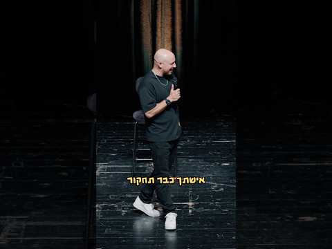 מצאנו את הילד, מחפשים את האבא #סטנדאפ #קומדיטוק