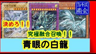 【遊戯王ＡＤＳ】青眼の白龍【YGOPRO】Blue-Eyes White Dragon【アルバトロス商会】