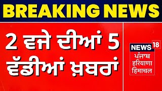 Latest News : 2 ਵਜੇ ਦੀਆਂ 5 BIG BREAKING | Punjab Power Crisis | News18 Punjab
