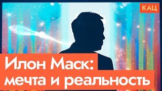 Илон Маск | Космос, электромобили и кризис среднего возраста