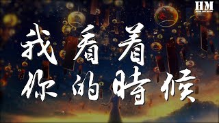 李榮浩 - 我看着你的時候『我看着你的時候 那些最浪漫最曲折』【動態歌詞Lyrics】