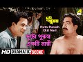 দুটো পুরুষ একটি নারী Duto Purush Ekti Nari Dramtic Scene Bicharak 