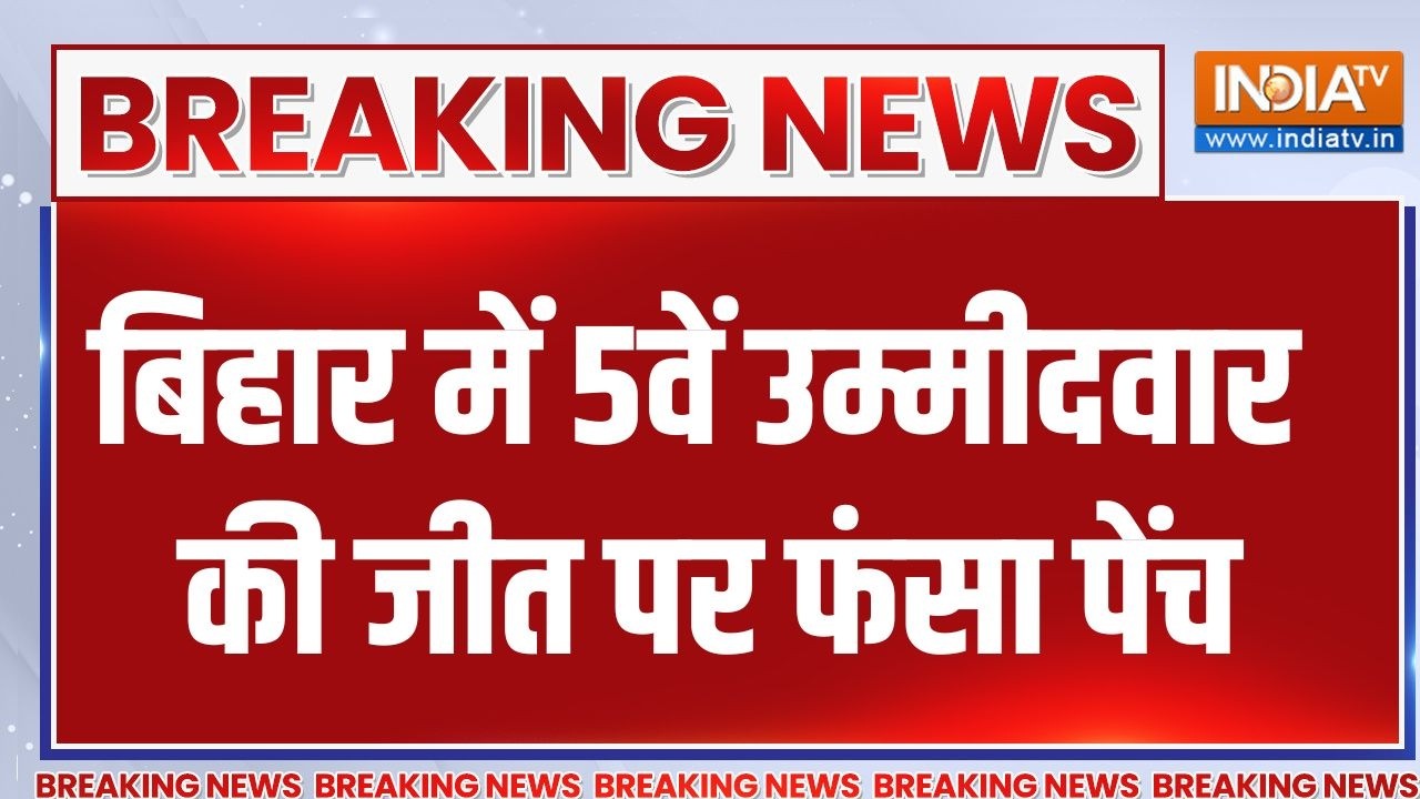 Breaking News: बिहार में 5वें उम्मीदवार की जीत पर फंसा पेंच | India TV