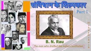B N Rau | The Man Who Drafted the Indian Constitution |  संविधान का मसौदा तैयार करने वाले व्यक्ति |
