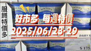 【COSTCO好市多 每週獨家特價】現場速報！夏日必買濃郁冰品+巧克力脆片=蹦出新滋味！2025/06/23-29