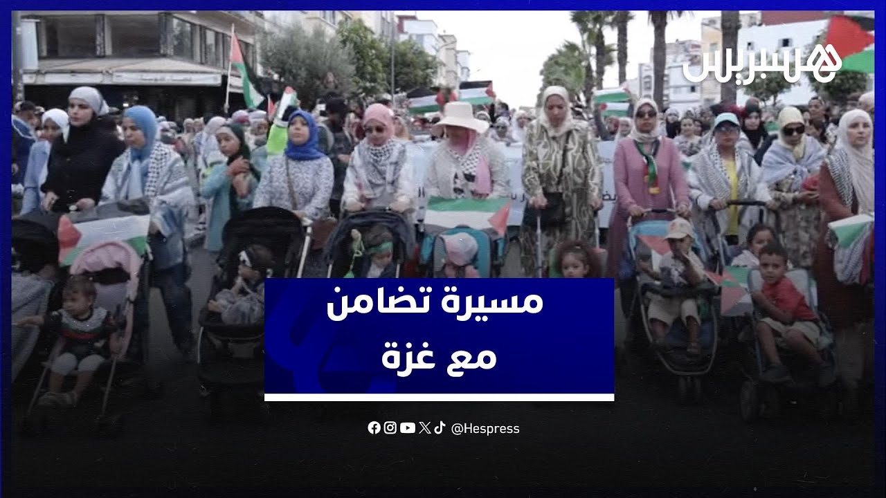 مسيرة تضامن حاشدة تجوب شوارع الدار البيضاء وتردد .. "بالروح بالدم نفديك يا غزة" thumbnail