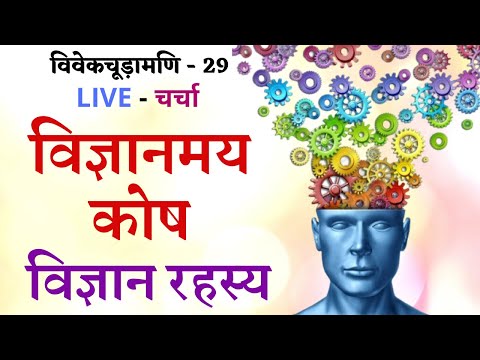विज्ञानमय कोष का विज्ञान रहस्य, विवेकचूड़ामणि - 29, LIVE - चर्चा